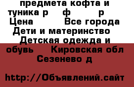 2 предмета кофта и туника р.98 ф.WOjcik р.98 › Цена ­ 800 - Все города Дети и материнство » Детская одежда и обувь   . Кировская обл.,Сезенево д.